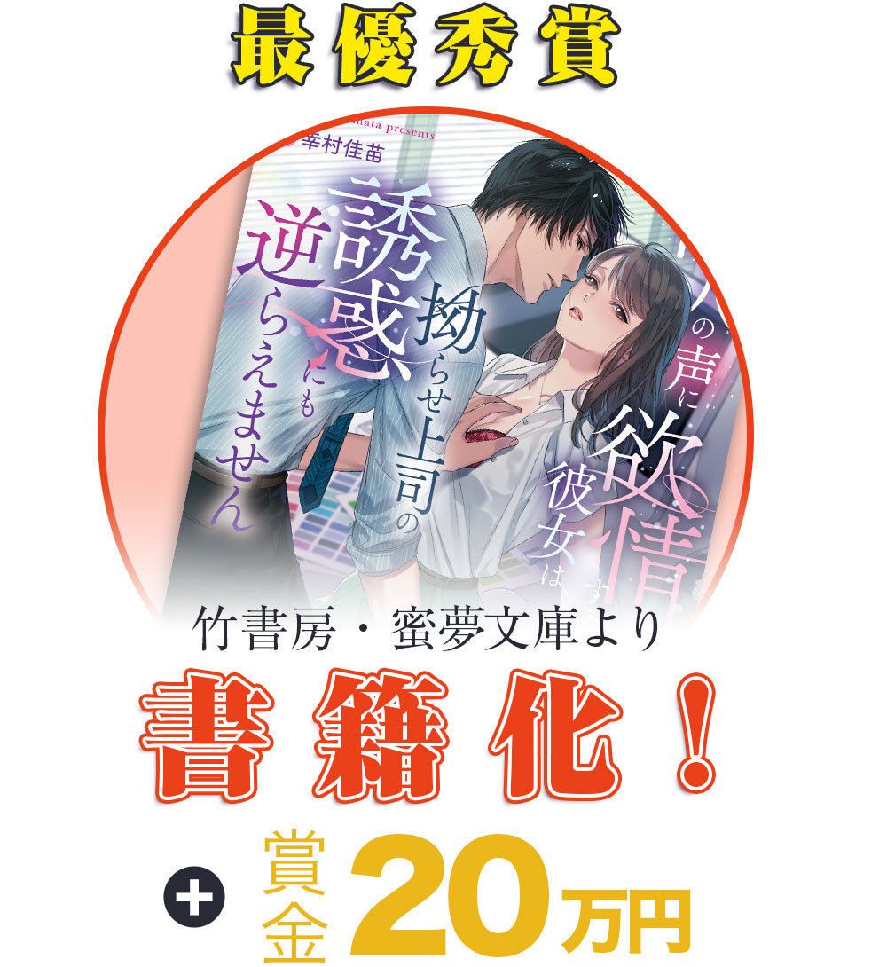 最優秀賞 賞金20万円 竹書房「蜜夢文庫」より書籍化確約