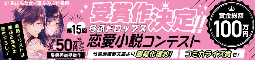 第15回らぶドロップス恋愛小説コンテスト