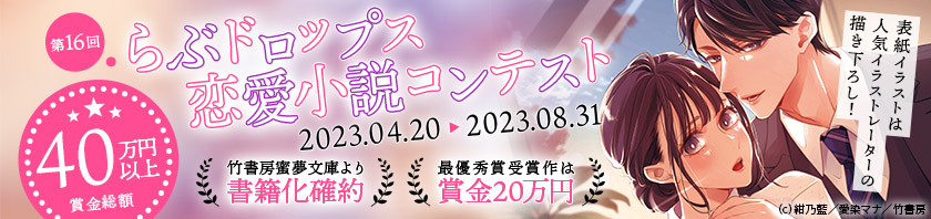 第16回らぶドロップス恋愛小説コンテスト