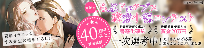 第16回らぶドロップス恋愛小説コンテスト