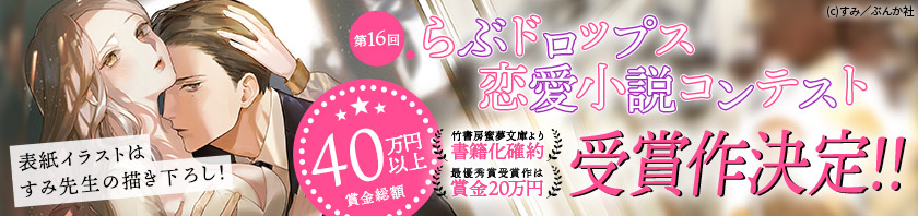 第16回らぶドロップス恋愛小説コンテスト