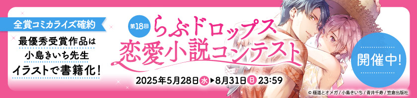 第18回らぶドロップス恋愛小説コンテスト