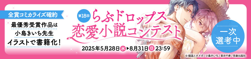 第18回らぶドロップス恋愛小説コンテスト