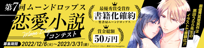 第7回ムーンドロップス恋愛小説コンテスト