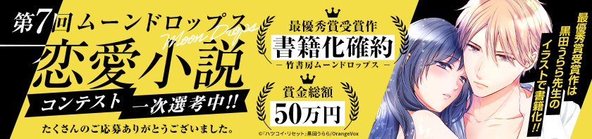 第7回ムーンドロップス恋愛小説コンテスト