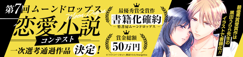 第7回ムーンドロップス恋愛小説コンテスト