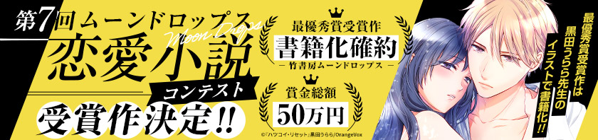 第7回ムーンドロップス恋愛小説コンテスト