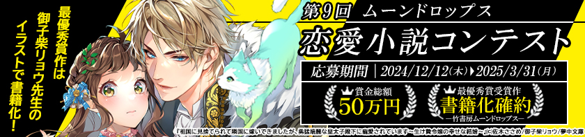 第9回ムーンドロップス恋愛小説コンテスト