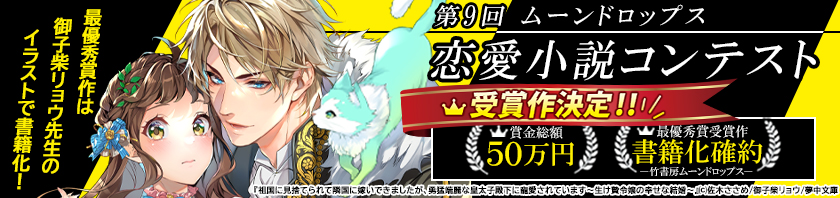 第9回ムーンドロップス恋愛小説コンテスト