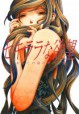 セキララな欲望-あなたの隣のヤバイ奴 セキララな欲望-あなたの隣のヤバイ奴