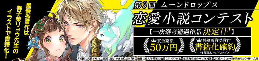第9回ムーンドロップス恋愛小説コンテスト