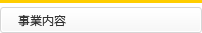 事業内容