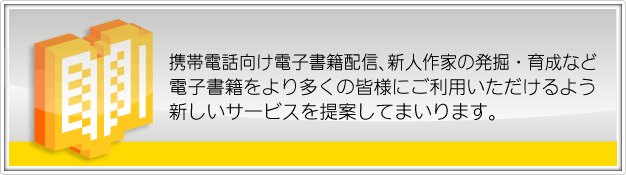 docomo,KDDI,soft bank用モバイル書籍やiphone・android用電子書籍を公開しています。