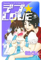 Sweetsエッチ☆それでもデブ★ＬＯＶＥ