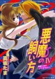 悪魔の飼い方４―悪魔と恋がデキますか!?