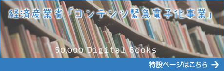 経済産業省「コンテンツ緊急電子化事業」