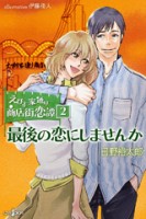 えびす家通り商店街恋譚２　最後の恋にしませんか