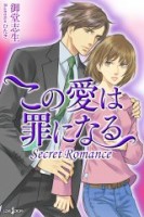 Secret Romance　この愛は罪になる