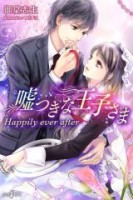 嘘つきな王子さま　Happily ever after