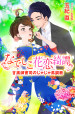 なでしこ花恋綺譚　甘黒御曹司のじゃじゃ馬調教