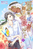 熱砂に舞う蝶は獅子の恋獄に囚われる　上