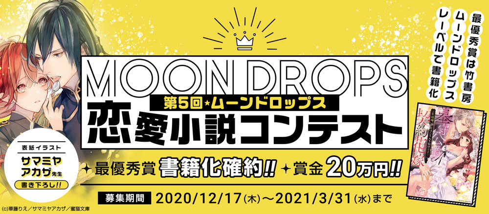 第5回 ムーンドロップス恋愛小説コンテスト 株式会社パブリッシングリンク